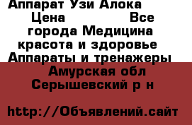 Аппарат Узи Алока 2013 › Цена ­ 200 000 - Все города Медицина, красота и здоровье » Аппараты и тренажеры   . Амурская обл.,Серышевский р-н